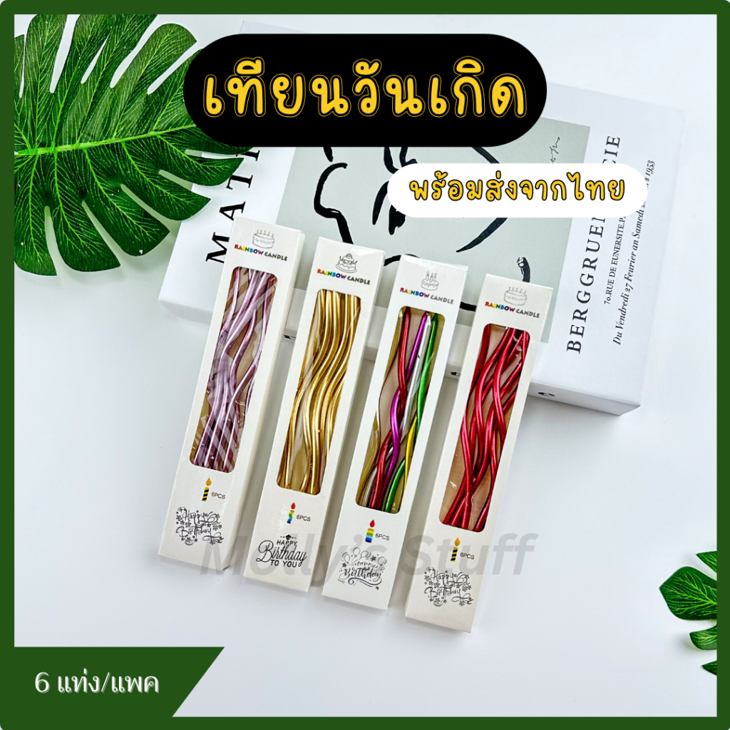 เทียนวันเกิด เทียนปักเค้ก เทียนวันเกิดแบบเกลียว เทียนเกลียวโค้ง ราคาถูก พร้อมส่งจากไทย