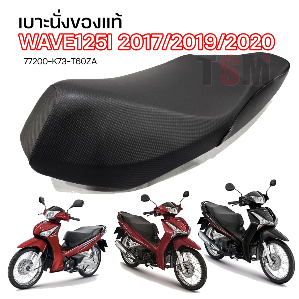 เบาะแท้ เวฟปลาวาฬ Wave125i 2017-2022 ของแท้เบิกศูนย์ แบบเดิมติดรถ