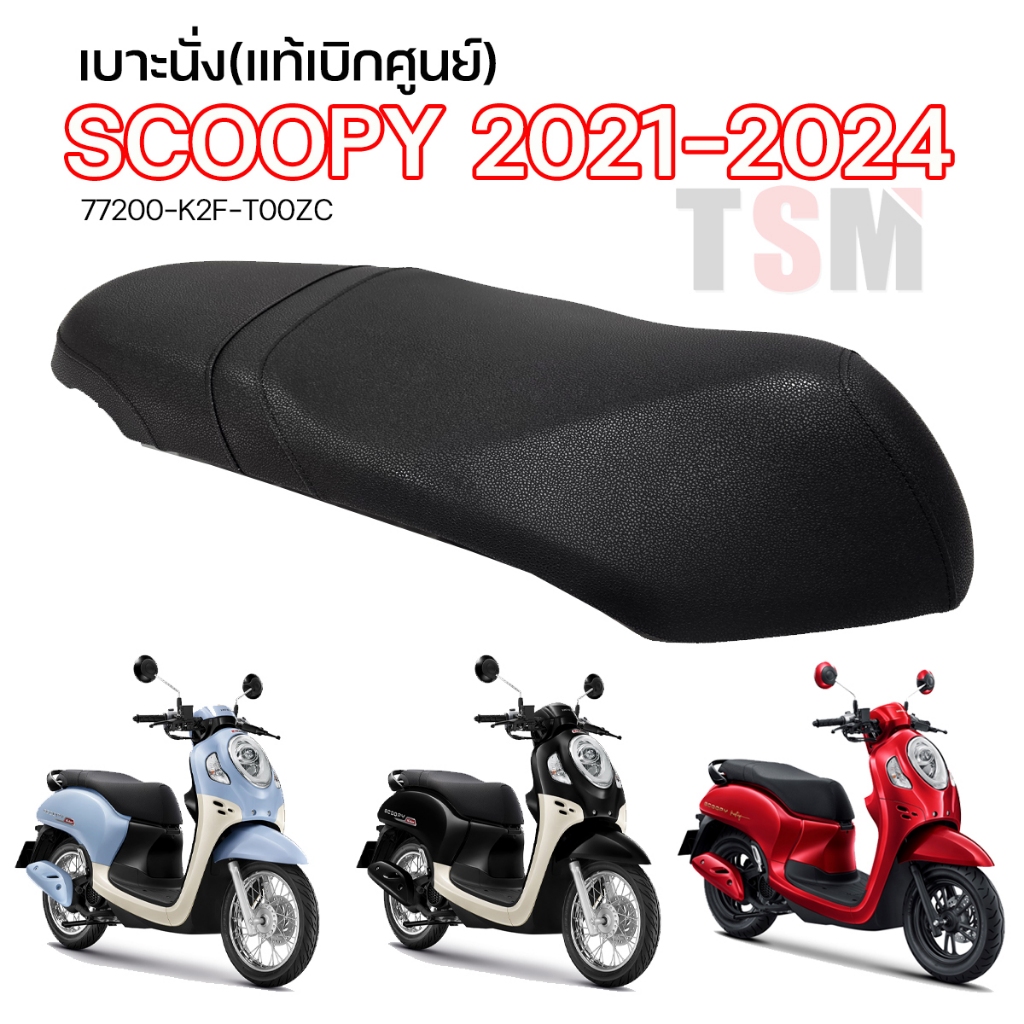 เบาะแท้ Scoopy 2021-2024 แบบเดิมติดรถ แท้เบิกศูนย์