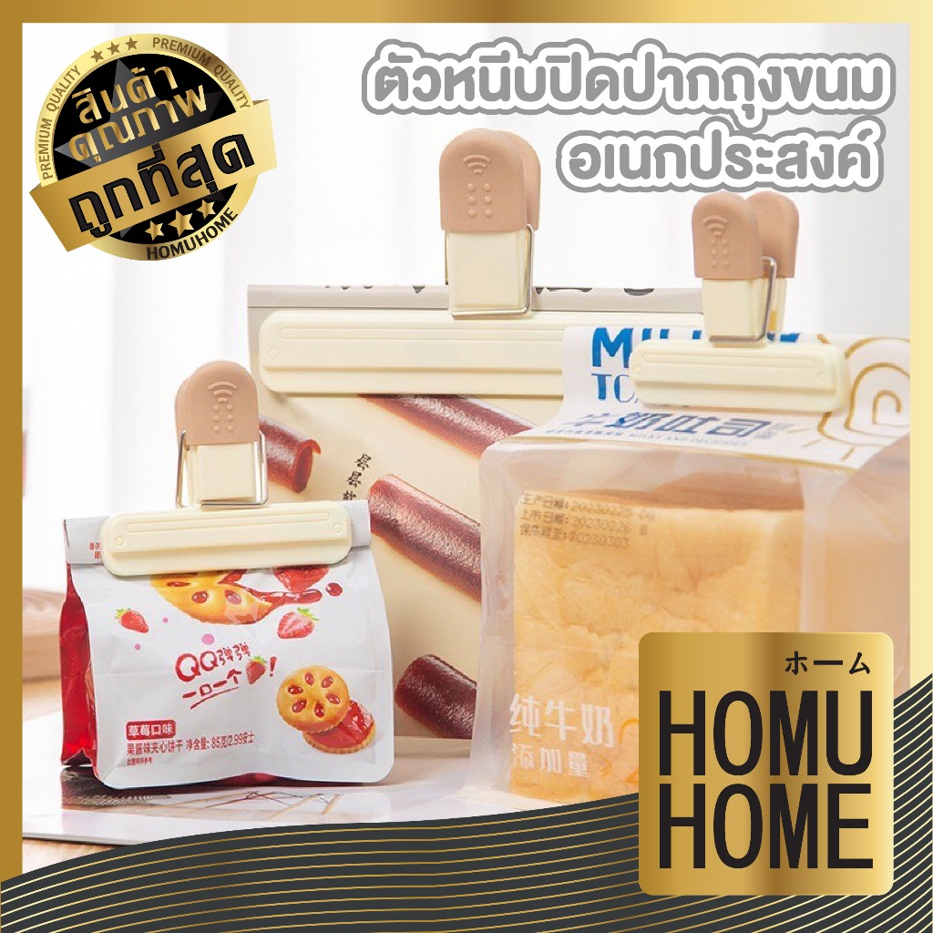 【HOMUHOME ホーム】KIT22 ตัวหนีบปิดปากถุงขนมอเนกประสงค์ ปิดแน่น ป้องกันอากาศเข้า สะดวก GZ1 GK GJ