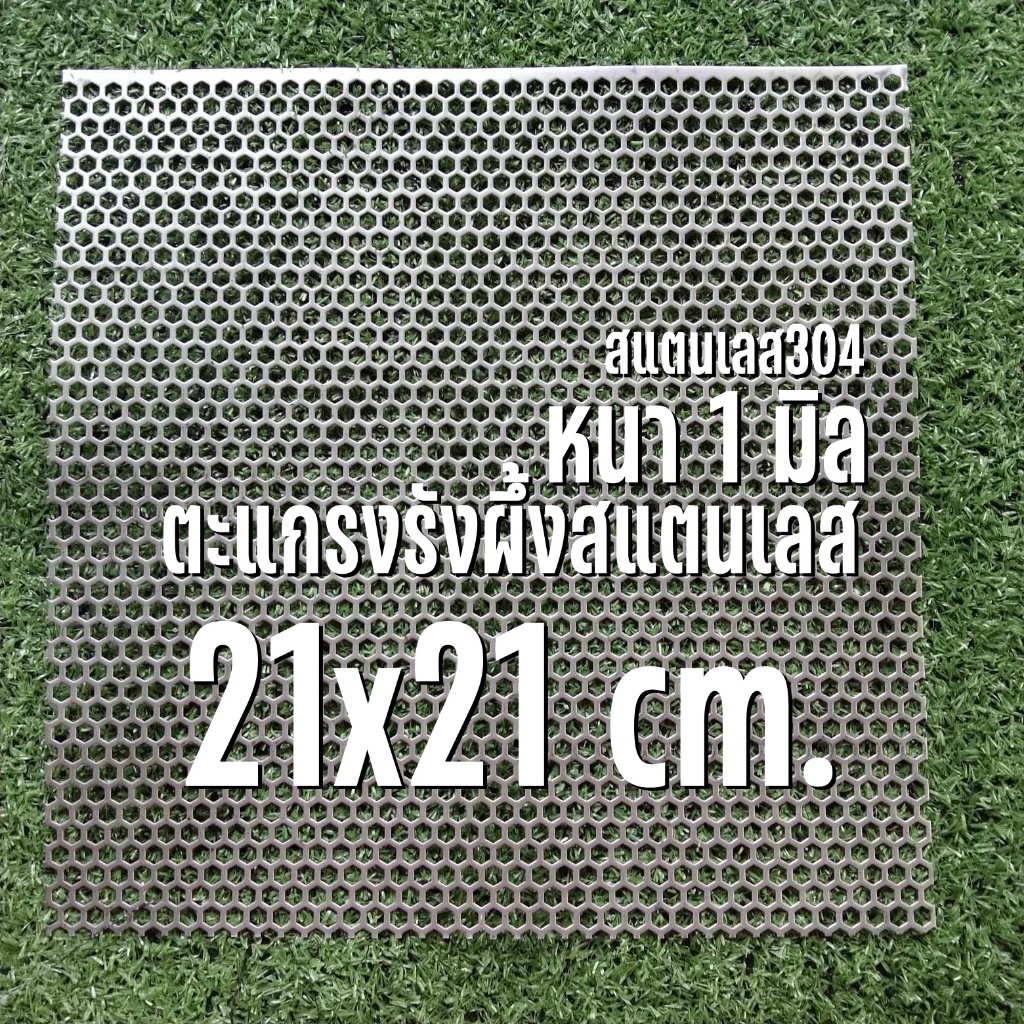 แผ่นตะแกรงรังผึ้ง เจาะรู 6 เหลี่ยม ขนาด 21x21 เซนติเมตร ✨หนา 1 มิล สแตนเลส 304
