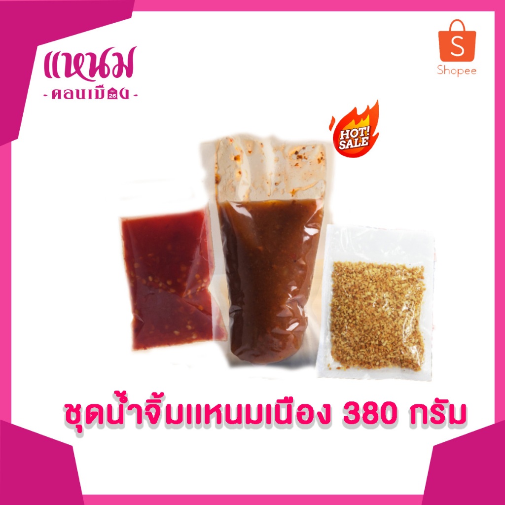 ชุดน้ำจิ้มแหนมเนือง 380 กรัม (ถุงใส) ตรา สุทธิลักษณ์