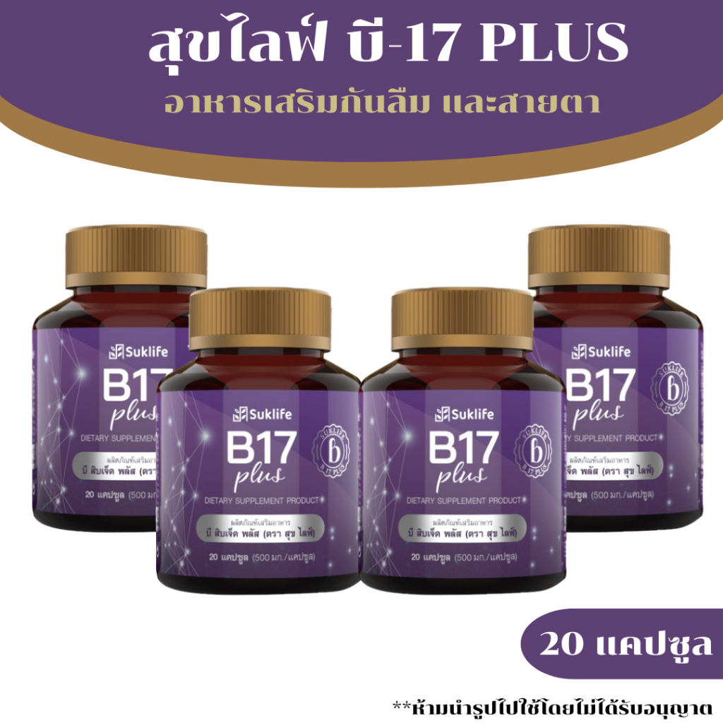 สุขไลฟ์ บี17 พลัส ( 4 กระปุก) Suklife B17 Plus ผลิตภัณฑ์เสริมอาหาร สมุนไพรกันลืม ดูแลเรื่องความจำ แล