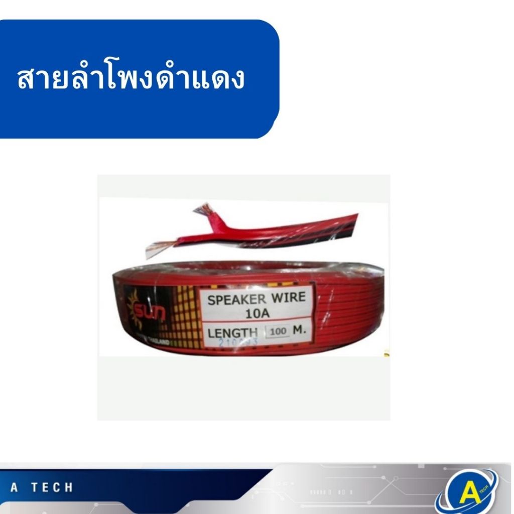 สายลำโพงดำ-แดง สายไฟต่อลำโพงอย่างดี 10A 100M. SUN