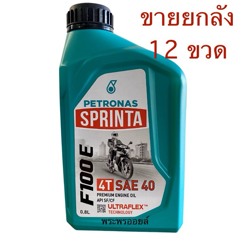 ส่งฟรี ขายยกลัง 12 ขวด ใช้ได้ทุกโค้ด ส่งฟรี น้ำมันเครื่องมอเตอร์ไซค์ Petronas F100E SAE40