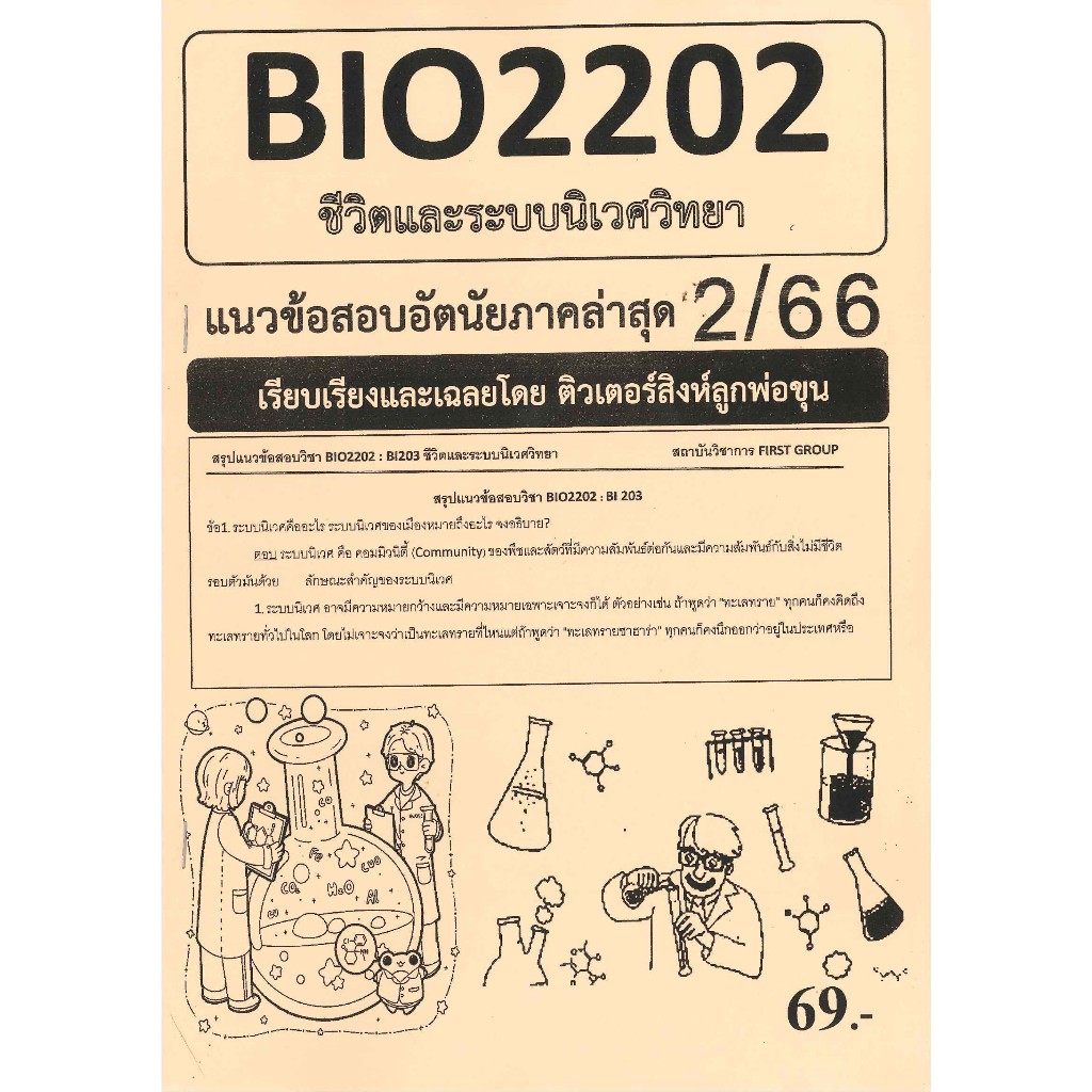 BIO2202 / BY222 / BI203 ชีวิตและระบบนิเวศวิทยา (2/66)