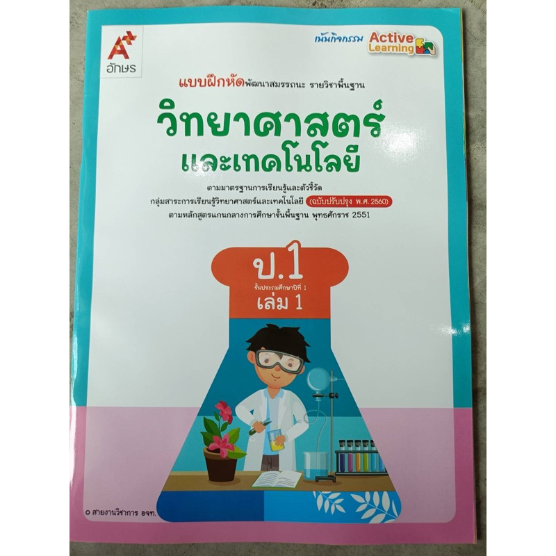 ✅[New] แบบฝึกหัด วิทยาศาสตร์ ม.1 เล่ม1 #อจท.