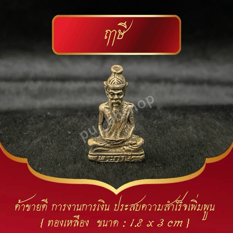 ฤๅษี งานทองเหลือง ขนาด 1.8*3 cm.