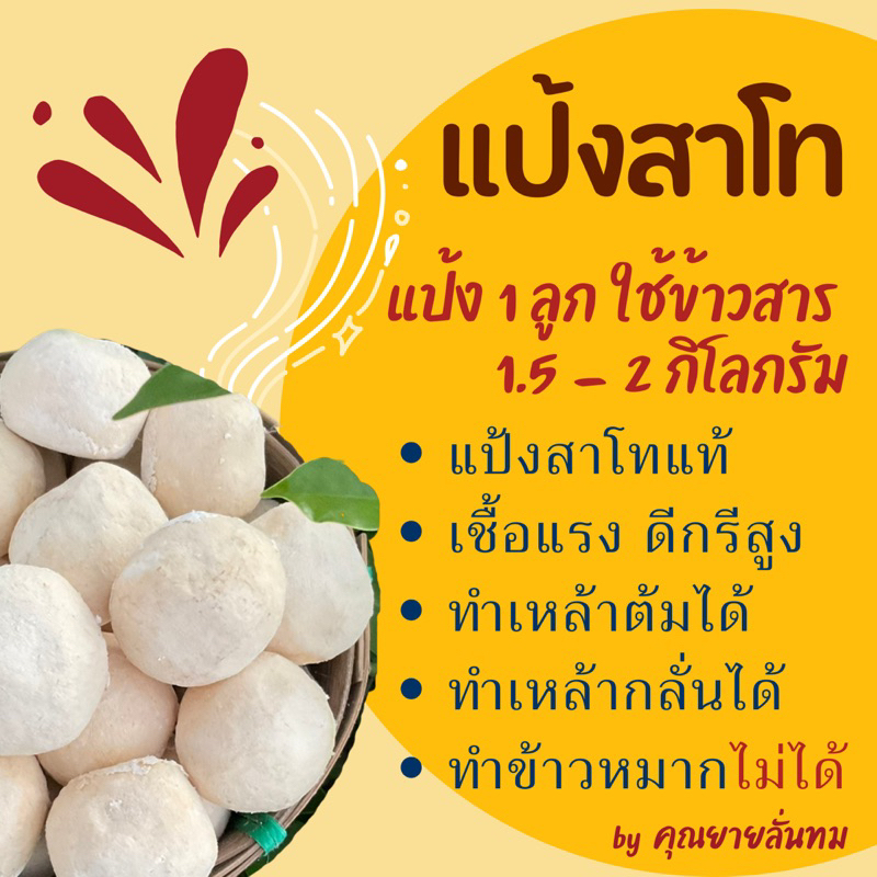 [ลูกละ 9 บาท] แป้งสาโท สูตรโบราณ แป้ง 1 ลูก/ข้าว 2 กิโลกรัม