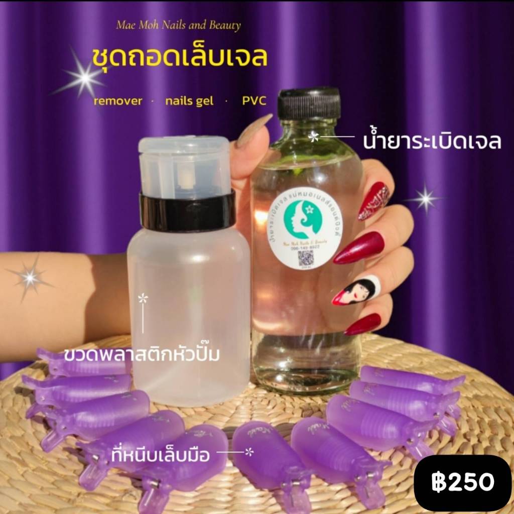 ✨ พร้อมส่งจากไทย 🇹🇭 ชุดถอดเล็บสุดคุ้ม3ชิ้น!!! น้ำยาระเบิดเจล+ที่หนีบนิ้ว10อัน+ขวดแบ่งพลาสติก