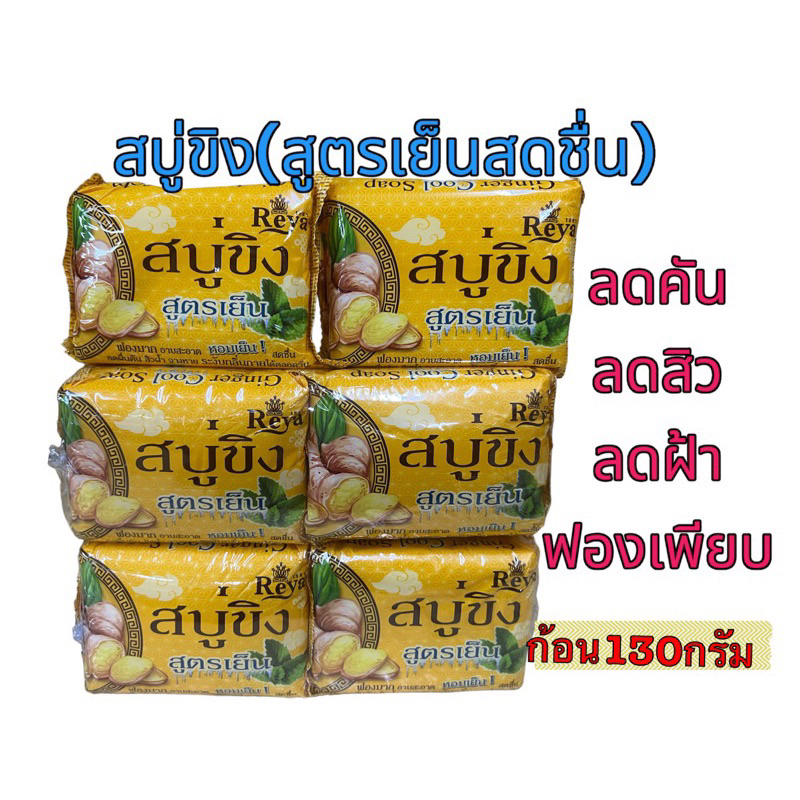 สบู่ขิง Reya สูตรเย็น ขนาด130กรัมต่อก้อน