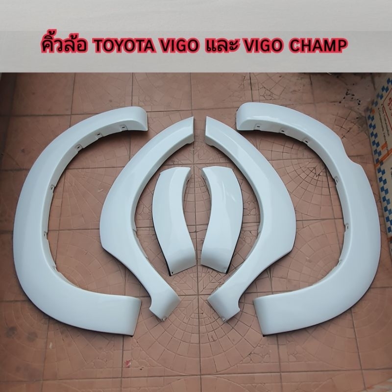 คิ้วล้อ toyota vigo และ vigo champ สีขาวทรงห้าง รหัสสี 040 ใส่ปี 2005-2010 และปี 2011-2014 / White color code 040