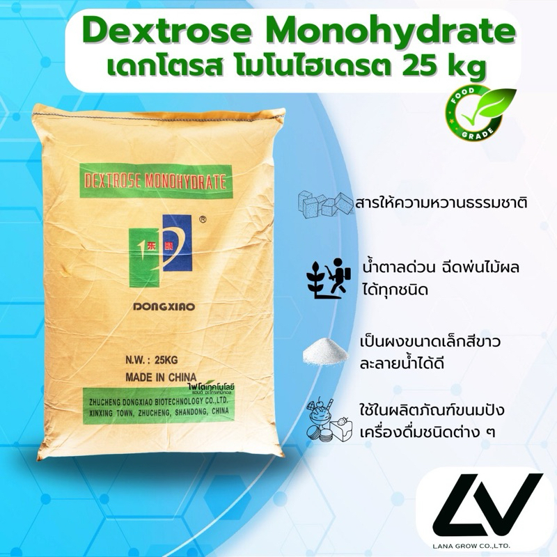 ซื้อ Dextrose Monohydrate (China) : เด็กซ์โตส โมโนไฮเดรต 25kg ((จีน) น้ำตาลทางด่วน น้ำตาลกลูโคส **1กระสอบต่อ1คำสั่ซื้อ