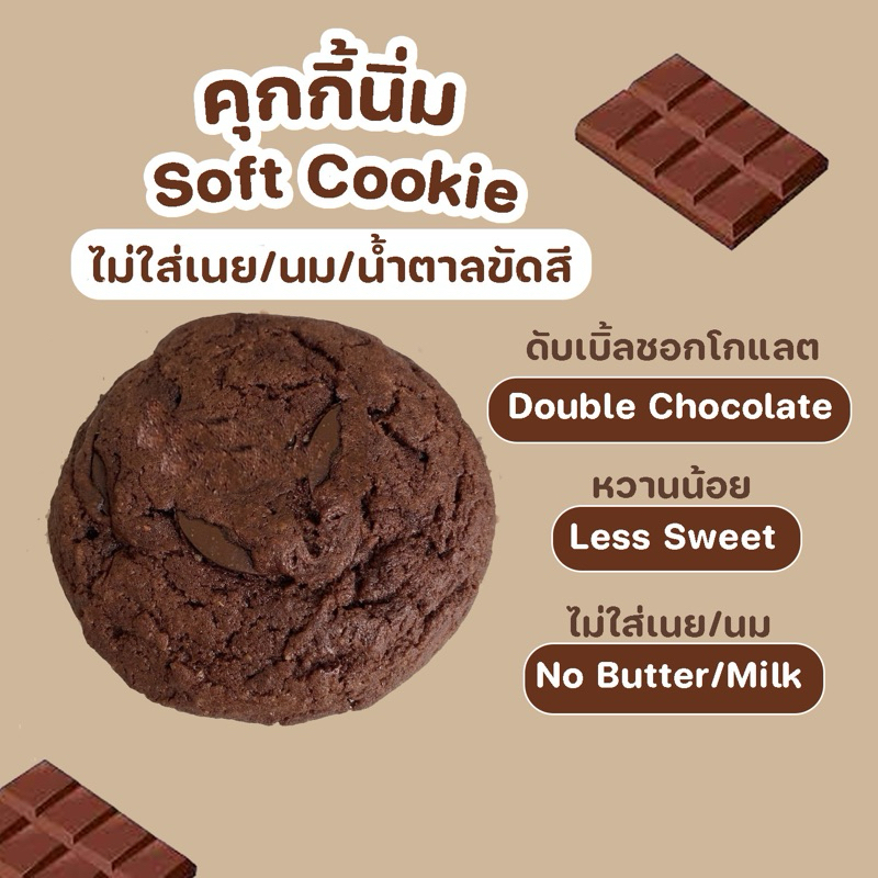 คุกกี้นิ่ม [Soft Cookie]