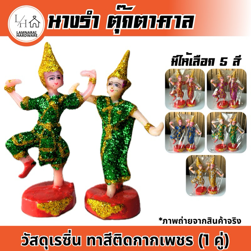 (1คู่)ตุ๊กตานางรำ ละคร บริวาร ตุ๊กตาศาลพระภูมิ ตุ๊กตาตั้งศาล