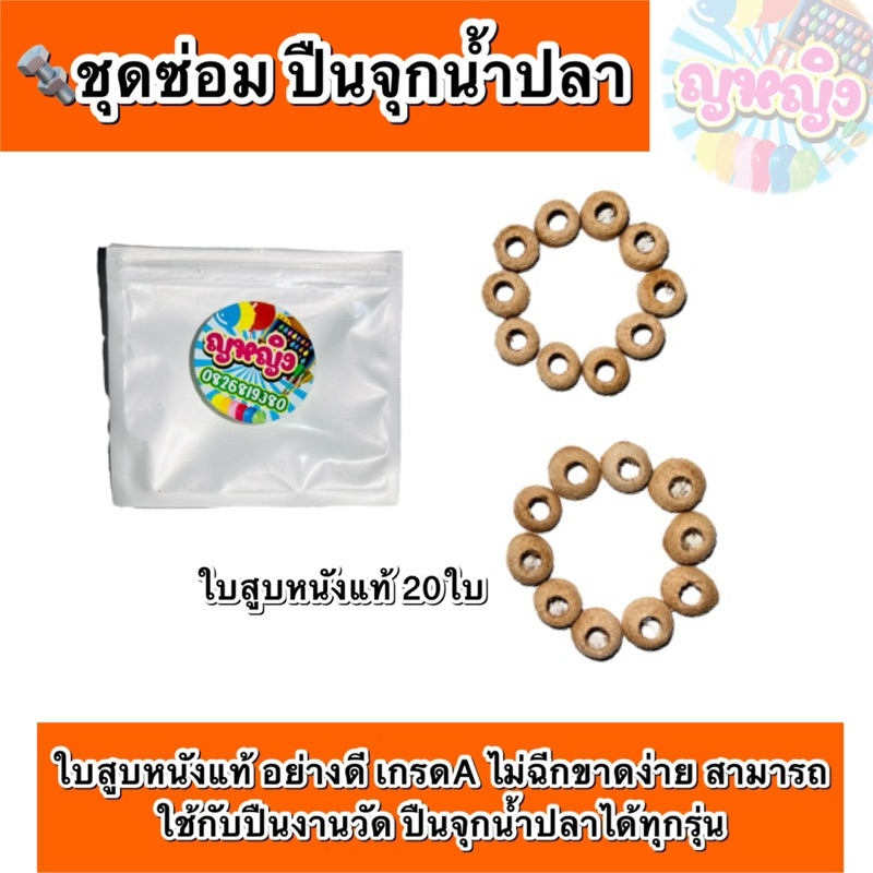 ชุดซ่อมปืนจุกน้ำปลา🔩อะไหร่ซ่อมปืนจุกน้ำปลาของเล่นงานวัด ใบสูบหนังแท้💯ใช้ได้กับปืuงานวัดได้ทุกรุ่น - รูปที่ 2