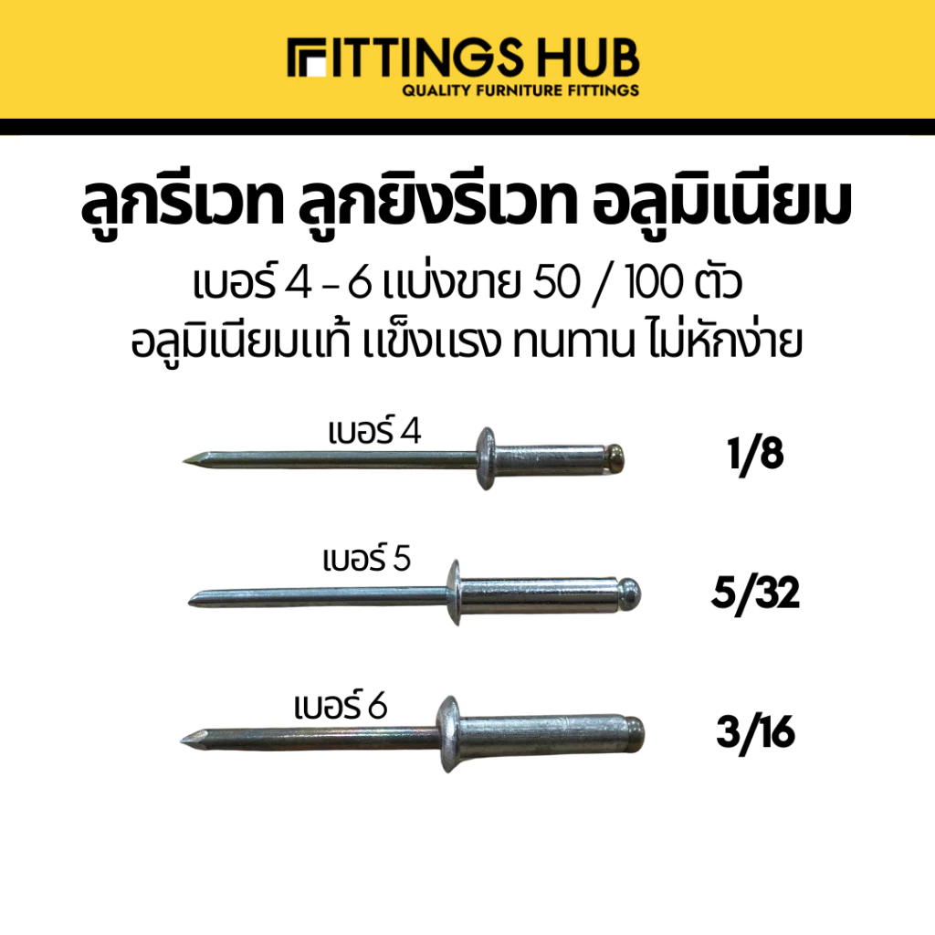 (50/100ตัว) รีเวท ลูกรีเวทอลูมิเนียม แบ่งขาย เบอร์4-5