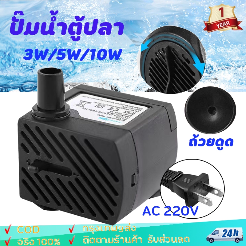 ปั๊มน้ำพุ 3W 5W 10W ปั๊มแช่ ปั๊มน้ำกำลังสูง  ปั๊มน้ำพัดลมไอเย็น ปั๊มพัดลมไอน้ำ อุปกรณ์ตู้ปลา ปั๊มพัดลมไอเย็น  ปั๊มแช่