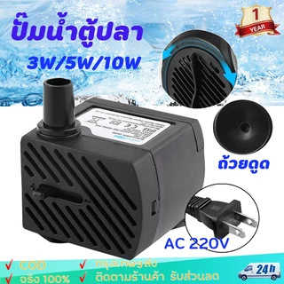 ปั๊มน้ำพุ 3W 5W 10W ปั๊มแช่ ปั๊มน้ำกำลังสูง