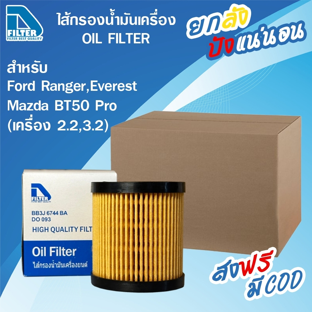 **ขายยกลัง** 24 ลูก กรองน้ำมันเครื่อง Ford ฟอร์ด Ranger 2012-2016,Mazda มาสด้า BT50 Pro By D Filter DO093x24