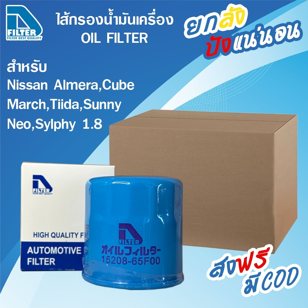 **ขายยกลัง** 24 ลูก กรองน้ำมันเครื่อง Nissan นิสสัน Almera,Cube,March,Tiida,Sunny Neo,Sylphy (เครื่อง 1.8) By D Filter