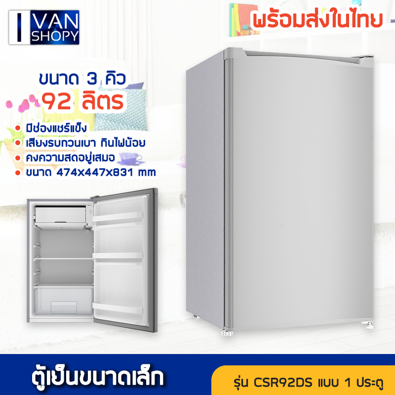 ตู้เย็นขนาดเล็กประตูเดียว ขนาด 3 คิว รุ่น CSR92DS เสียงรบกวนเบา กินไฟน้อย ใช้พื้นที่น้อยและวางได้ทุกที่ ตู้เย็นมินิ