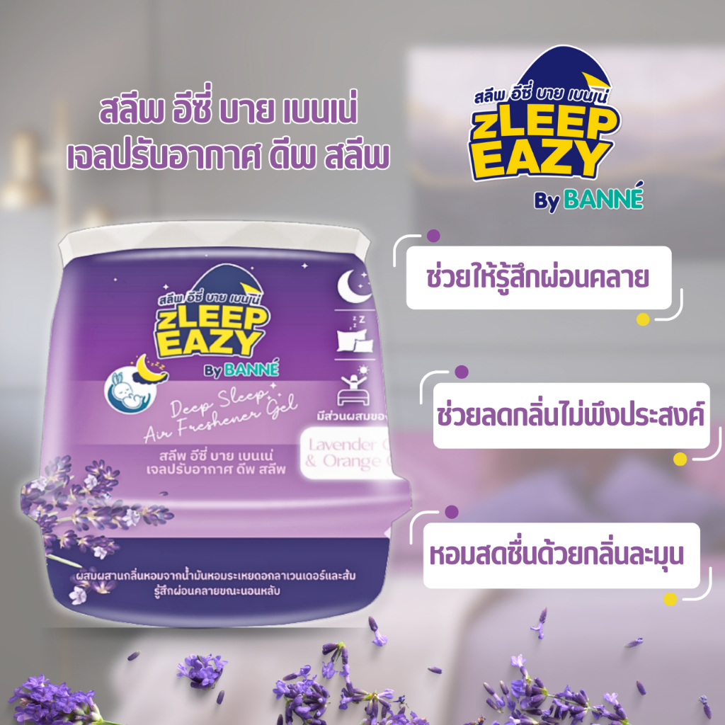 ZLEEP EASY By BANNE Deep Sleep Air Freshener Gel 180 gram สลีพอีซี่ บาย เบนเน่ เจลปรับอากาศ ดีพ สลีพ