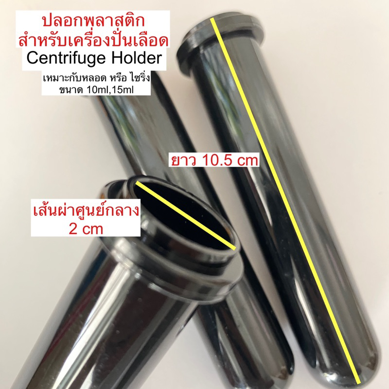 ปลอกพลาสติกใส่หลอดเลือด สำหรับเครื่อง Centrifuge PRP