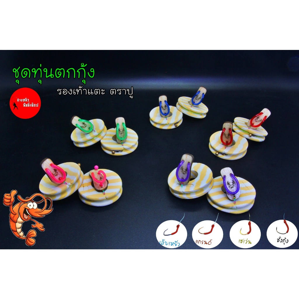 ชุดทุ่นตกกุ้ง รองเท้าแตะตราปู ชุดเบ็ดพร้อมตก รวมตัวเบ็ด ชุดเบ็ดตกกุ้งบ่อ สต๊อปเปอร์อย่างดี sss