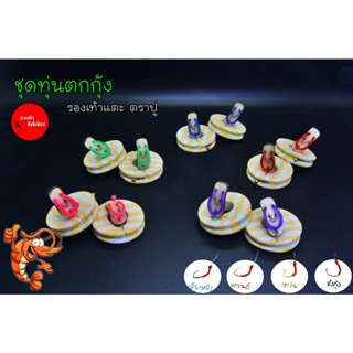 ชุดทุ่นตกกุ้ง รองเท้าแตะตราปู ชุดเบ็ดพร้อมตก รวมตัวเบ็ด ชุดเ…