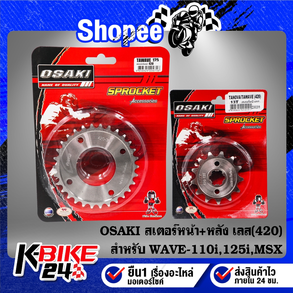 OSAKI สเตอร์หน้า+หลัง(420)เลส WAVE-110i ปี09-20,WAVE-125R,S,I บังลม,ปลาวาฬ ปี12-17, WAVE-100S 05***เลือกขนาดในตัวเลือก**
