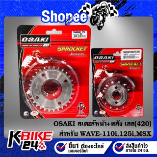 OSAKI สเตอร์หน้า+หลัง(420)เลส WAVE-110i ปี09-20,WAVE-125R,S,…