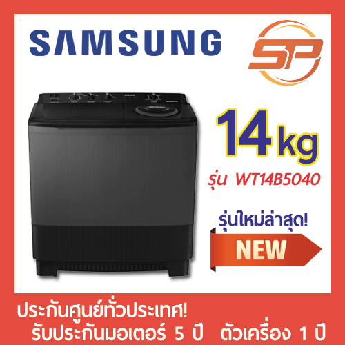 SAMSUNG เครื่องซักผ้า 2 ถัง ขนาด 14 กิโลกรัม WT14B5040BA/ST