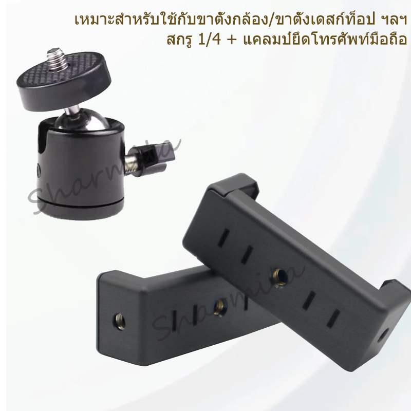 หัวจับโทรศัพท์มือถือ, อุปกรณ์เสริมแคลมป์โทรศัพท์มือถือแพน/เอียงมัลติฟังก์ชั่น, สกรู 1/4, อุปกรณ์เสริมกล้องโทรศัพท์มือถือ