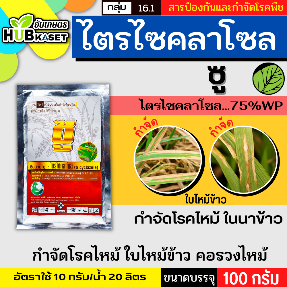 ซู ไก่เกษตร 100กรัม (ไตรไซคลาโซล) ป้องกันโรคไหม้ในนาข้าว