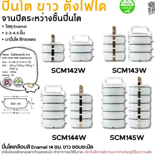 ปิ่นโต เคลือบสี ขาวขอบดำ Enamel 14 ซม. ชอบชะมัด 2/3/4/5 ชั้้…