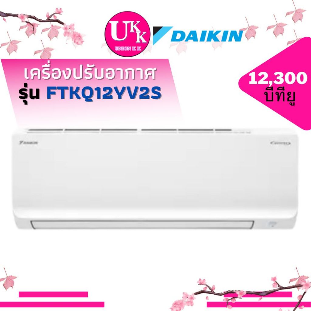 DAIKIN เครื่องปรับอากาศ ติดผนัง รุ่น FTKQ12YV2S ขนาด 12,300 บีทียู ระบบอินเวอร์เตอร์  (  ICL13M   HS
