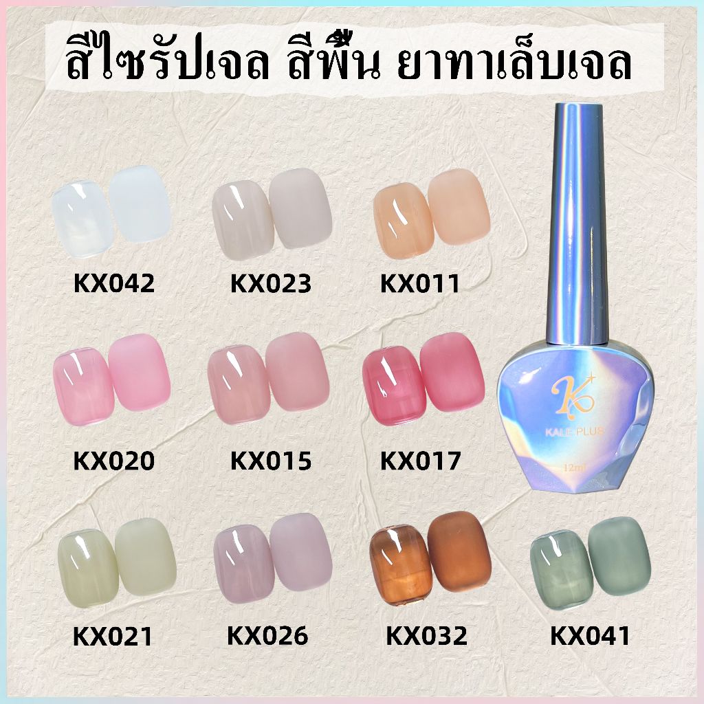 Kale Plus สีเจลนู้ด สีไซรัปเจล KX011-044สี ติดทนนาน สีสวย เงา ไม่เป็นอันตราย สีพื้น ยาทาเล็บเจล สีทาเล็บเจล 12ml/15ml