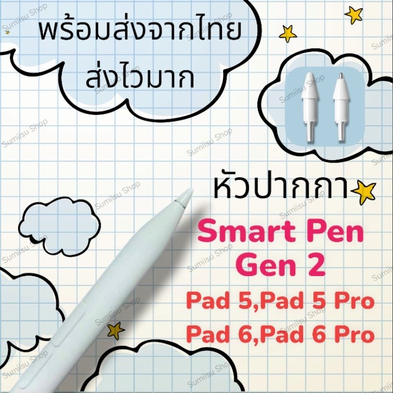พร้อมส่ง ส่งไวมาก! หัวปากกาสำหรับ Smart Pen Gen2 สำหรับ Pad 5/5pro/Pad6/Pad6Pro Smart Pen Gen2