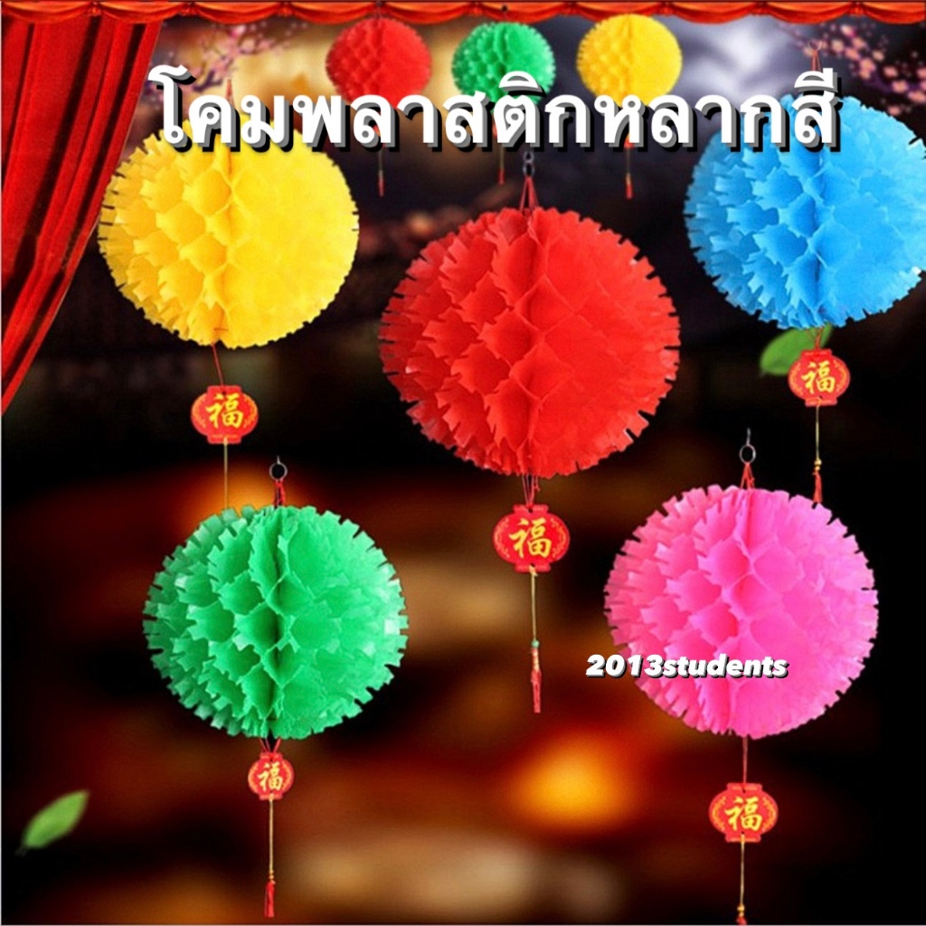 [ส่งเร็ว]โคมสงกรานต์ กันนำ้ ทำจากพลาสติก นำ้หนักเบาติดตั้งง่าย มีขนาด20ซม.และ30ซม.