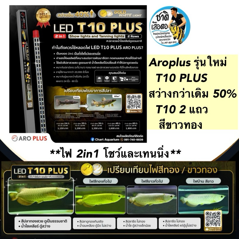 Aroplus T10 Plus หลอดไฟ2in1 โชว์ปลาและเทนนิ่ง สีขาวทอง  T10 2 แถว ขนาด ตู้48นิ้ว 60นิ้ว