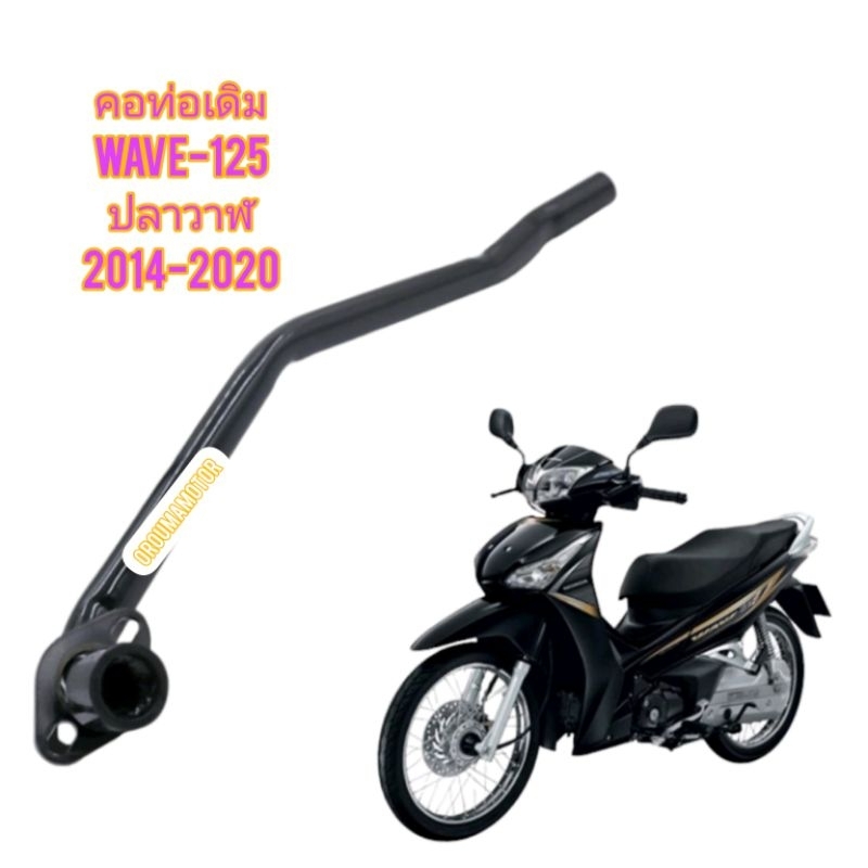 คอท่อเดิม WAVE-125 I ปลาวาฬ สีดำ ยี่ห้อ CCP