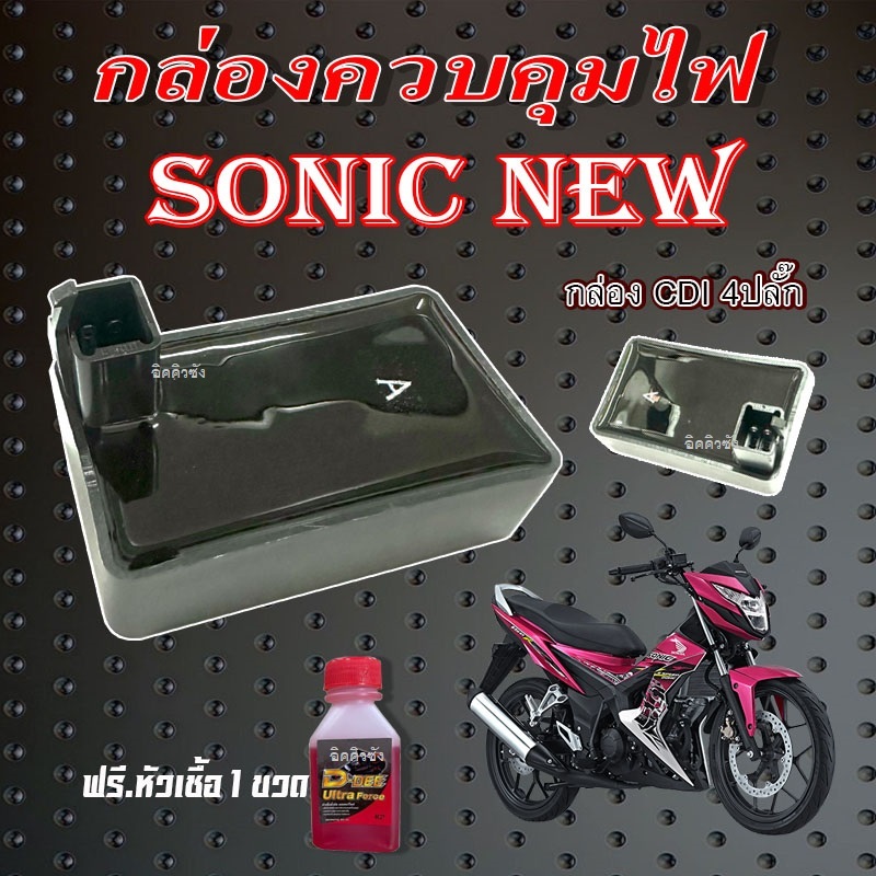 กล่อง cdi sonic new ควบคุมไฟมอไซค์ ฮอนด้า โซนิค125 กล่องควบคุมไฟ Honda Sonic125 ตัวใหม่ พร้อมใช้งาน