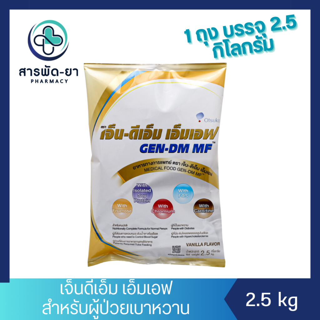 Gen-Dm MF 2.5 kg เจ็น-ดีเอ็ม เอ็มเอฟ กลิ่นวานิลลา สำหรับผู้ป่วยเบาหวาน อาหารเสริม