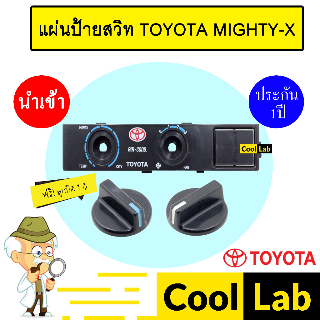 แผ่นป้ายสวิท โตโยต้า ไมตี้ พร้อมลูกบิด แผงหน้าปัด แผงควบคุม แผ่นป้าย แอร์รถยนต์ MIGHTY-X 002