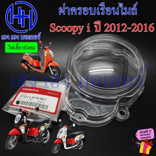 ฝาครอบเรือนไมล์ Scoopy i 2012-2016 ฝาครอบไมล์ 37211-K16-901 …