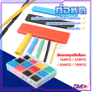 ท่อหด ท่อสายไฟ 790ชิ้น คละ5สี หลายขนาด หดได้1เท่า คละสี ไม่ต้องกลัวไฟรั่วไฟดูด ใช้งานง่าย เก็บงานได้สวยงาน