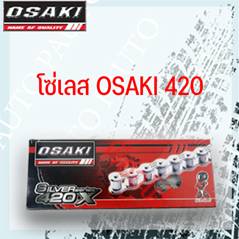 โซ่เลสรถจักรยานยนต์ OSAKI ขนาด 420