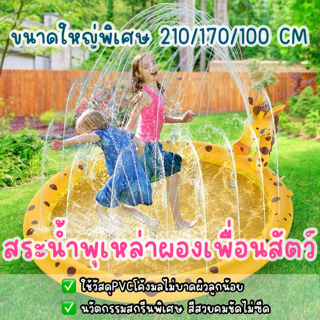 สระน้ำพุผ่องเพื่อนสัตว์ ใหญ่พิเศษ 210/170/100cm ถาดน้ำพุ วัสดุโค้งมลปลอดภัยกันลูกน้อย ต่อกับก็อกน้ำใช้งานง่ายเล่นได้สนุก