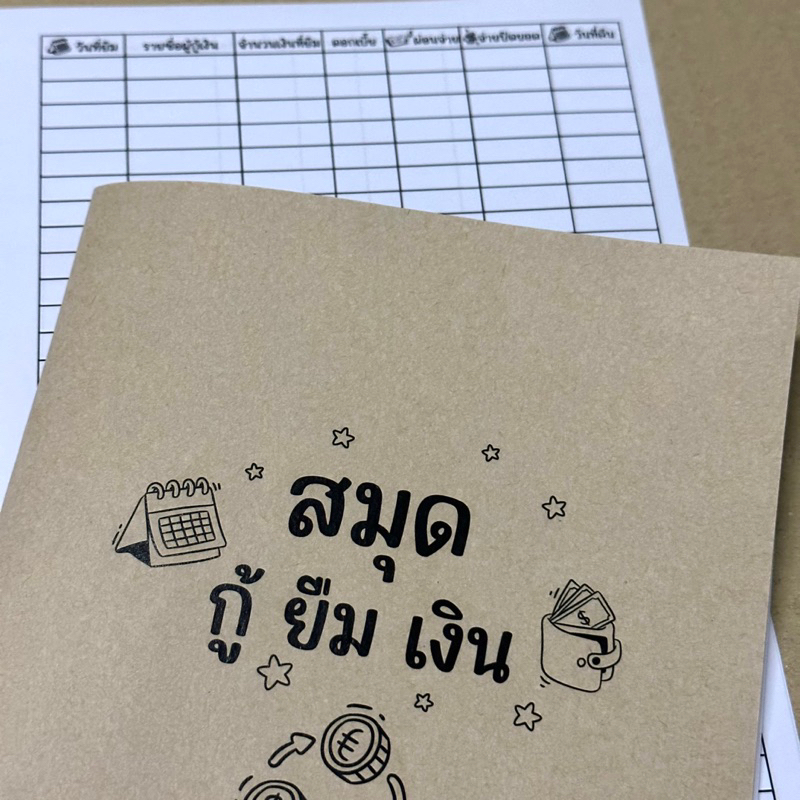สมุดกู้ยืมเงิน และแบบอื่น ขนาด A5 ปกกระดาษคราฟ (มีของแถมงับ)